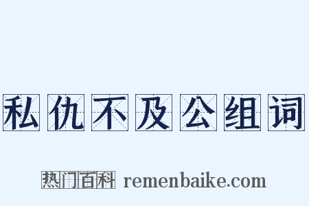 私仇不及公组词是什么意思的图片